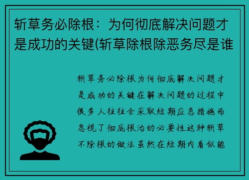 斩草务必除根：为何彻底解决问题才是成功的关键(斩草除根除恶务尽是谁说的)