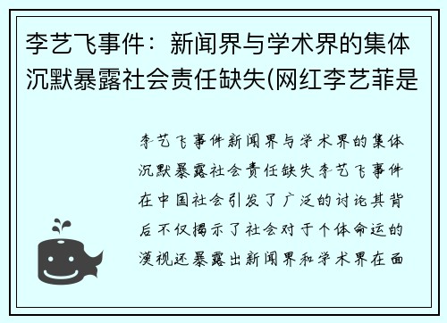 李艺飞事件：新闻界与学术界的集体沉默暴露社会责任缺失(网红李艺菲是不是分手了)
