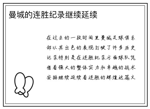 曼城的连胜纪录继续延续