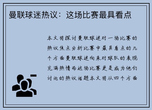 曼联球迷热议：这场比赛最具看点