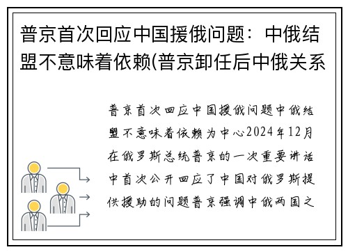 普京首次回应中国援俄问题：中俄结盟不意味着依赖(普京卸任后中俄关系)