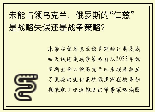 未能占领乌克兰，俄罗斯的“仁慈”是战略失误还是战争策略？