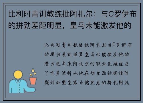 比利时青训教练批阿扎尔：与C罗伊布的拼劲差距明显，皇马未能激发他的潜力