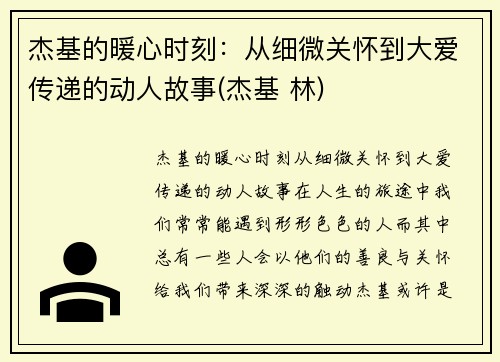 杰基的暖心时刻：从细微关怀到大爱传递的动人故事(杰基 林)