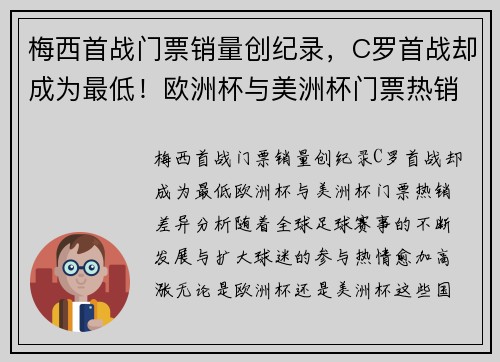 梅西首战门票销量创纪录，C罗首战却成为最低！欧洲杯与美洲杯门票热销差异分析