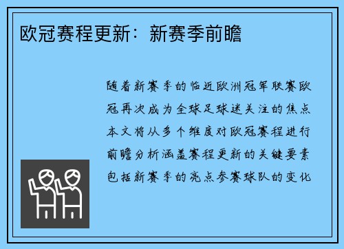 欧冠赛程更新：新赛季前瞻