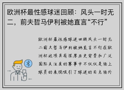 欧洲杯最性感球迷回顾：风头一时无二，前夫哲马伊利被她直言“不行”