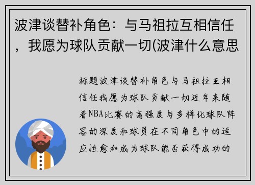 波津谈替补角色：与马祖拉互相信任，我愿为球队贡献一切(波津什么意思)