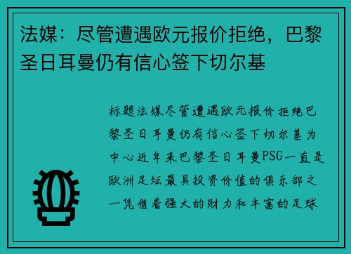 法媒：尽管遭遇欧元报价拒绝，巴黎圣日耳曼仍有信心签下切尔基