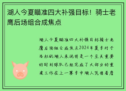 湖人今夏瞄准四大补强目标！骑士老鹰后场组合成焦点