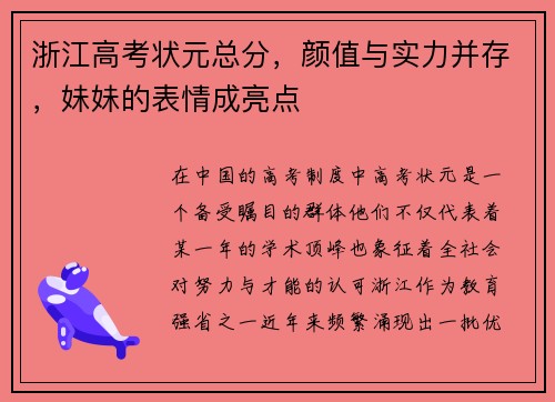 浙江高考状元总分，颜值与实力并存，妹妹的表情成亮点
