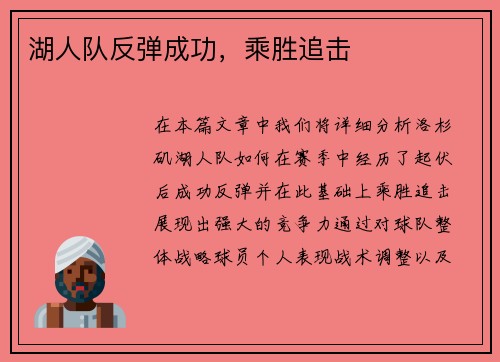 湖人队反弹成功，乘胜追击