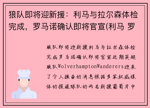 狼队即将迎新援：利马与拉尔森体检完成，罗马诺确认即将官宣(利马 罗马队)