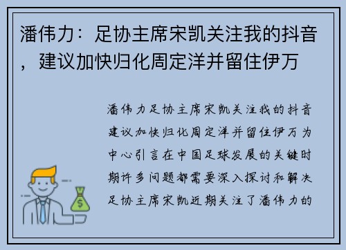 潘伟力：足协主席宋凯关注我的抖音，建议加快归化周定洋并留住伊万