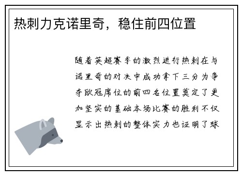 热刺力克诺里奇，稳住前四位置
