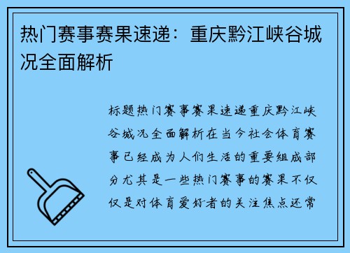 热门赛事赛果速递：重庆黔江峡谷城况全面解析