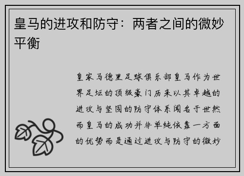 皇马的进攻和防守：两者之间的微妙平衡
