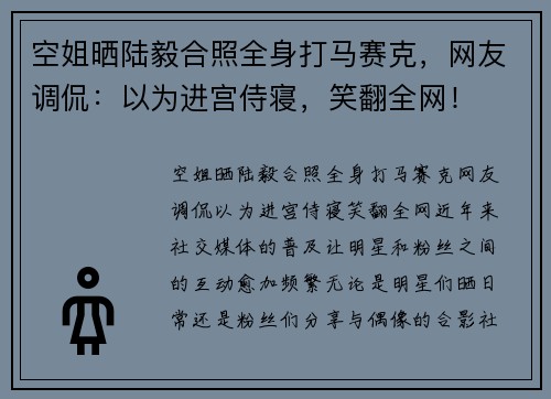 空姐晒陆毅合照全身打马赛克，网友调侃：以为进宫侍寝，笑翻全网！