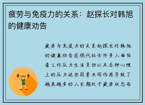 疲劳与免疫力的关系：赵探长对韩旭的健康劝告