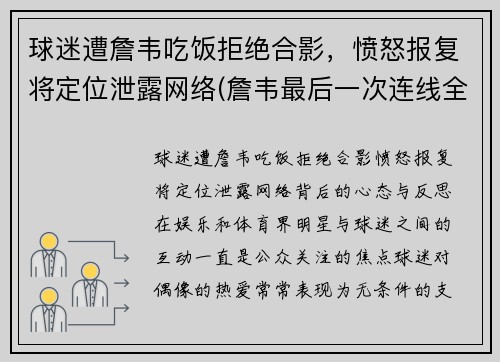 球迷遭詹韦吃饭拒绝合影，愤怒报复将定位泄露网络(詹韦最后一次连线全明星比赛视频)