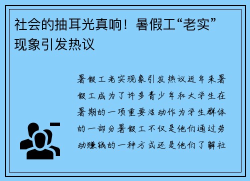 社会的抽耳光真响！暑假工“老实”现象引发热议