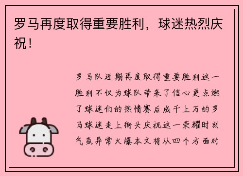 罗马再度取得重要胜利，球迷热烈庆祝！