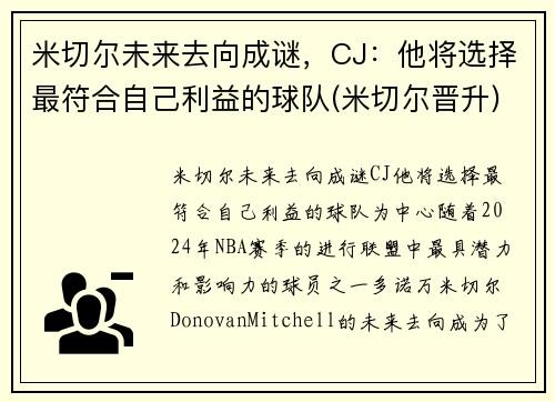 米切尔未来去向成谜，CJ：他将选择最符合自己利益的球队(米切尔晋升)