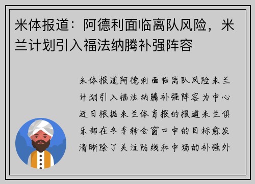 米体报道：阿德利面临离队风险，米兰计划引入福法纳腾补强阵容