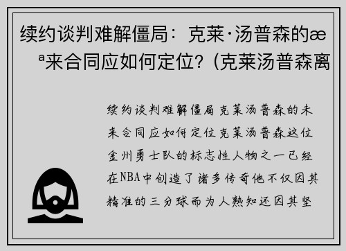 续约谈判难解僵局：克莱·汤普森的未来合同应如何定位？(克莱汤普森离队)