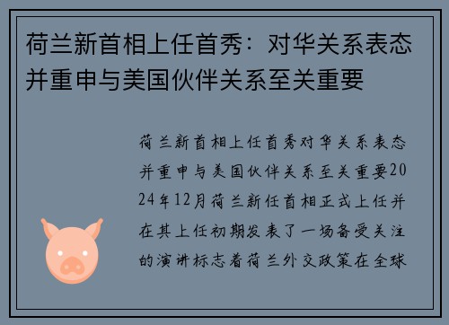 荷兰新首相上任首秀：对华关系表态并重申与美国伙伴关系至关重要