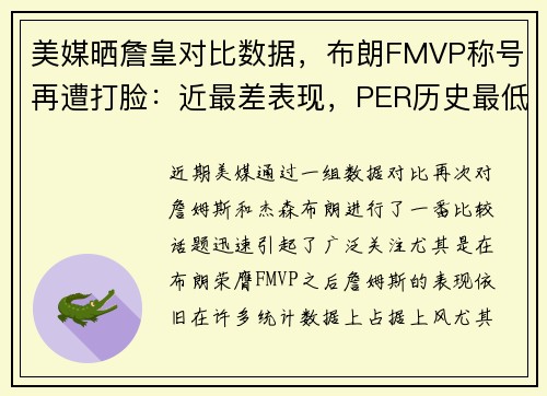 美媒晒詹皇对比数据，布朗FMVP称号再遭打脸：近最差表现，PER历史最低