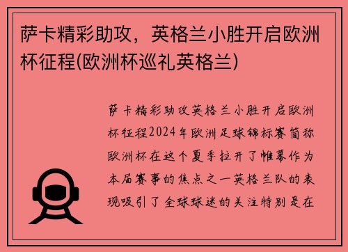 萨卡精彩助攻，英格兰小胜开启欧洲杯征程(欧洲杯巡礼英格兰)