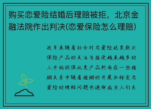 购买恋爱险结婚后理赔被拒，北京金融法院作出判决(恋爱保险怎么理赔)