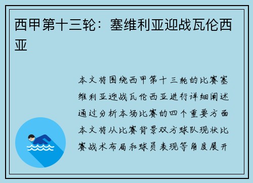 西甲第十三轮：塞维利亚迎战瓦伦西亚