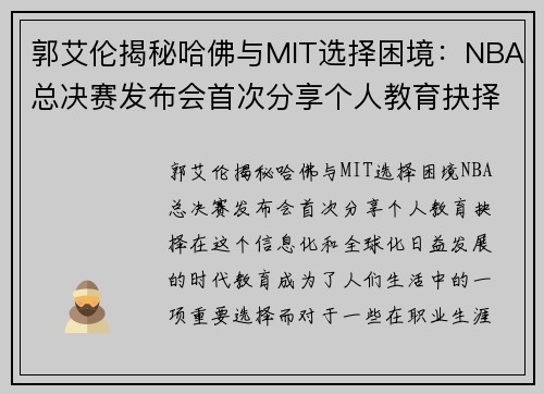 郭艾伦揭秘哈佛与MIT选择困境:NBA总决赛发布会首次分享个人教育抉择