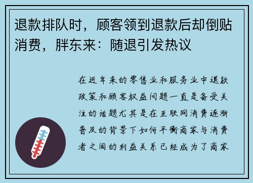 退款排队时，顾客领到退款后却倒贴消费，胖东来：随退引发热议