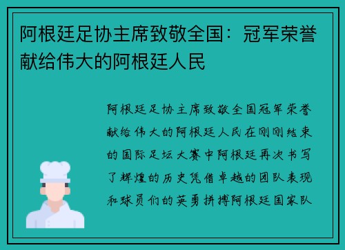 阿根廷足协主席致敬全国：冠军荣誉献给伟大的阿根廷人民
