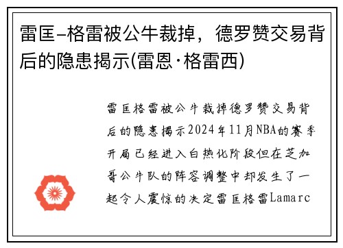 雷匡-格雷被公牛裁掉，德罗赞交易背后的隐患揭示(雷恩·格雷西)