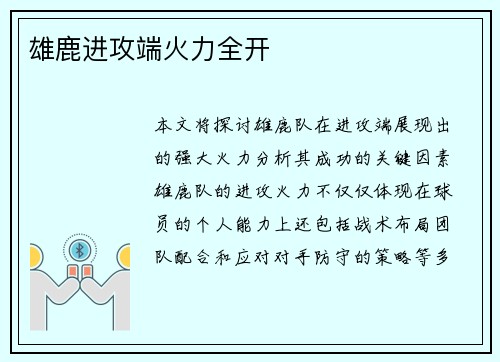雄鹿进攻端火力全开