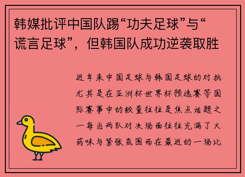 韩媒批评中国队踢“功夫足球”与“谎言足球”，但韩国队成功逆袭取胜
