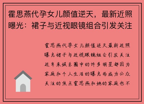 霍思燕代孕女儿颜值逆天，最新近照曝光：裙子与近视眼镜组合引发关注
