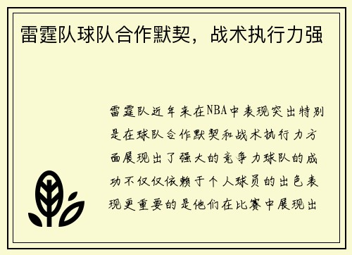 雷霆队球队合作默契，战术执行力强