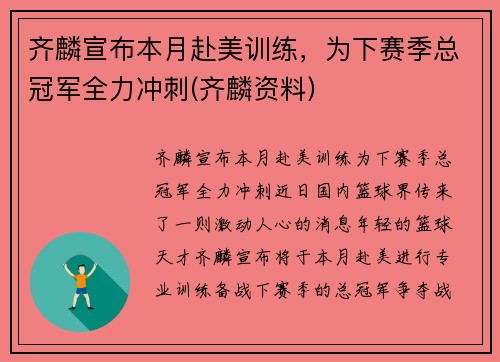 齐麟宣布本月赴美训练，为下赛季总冠军全力冲刺(齐麟资料)