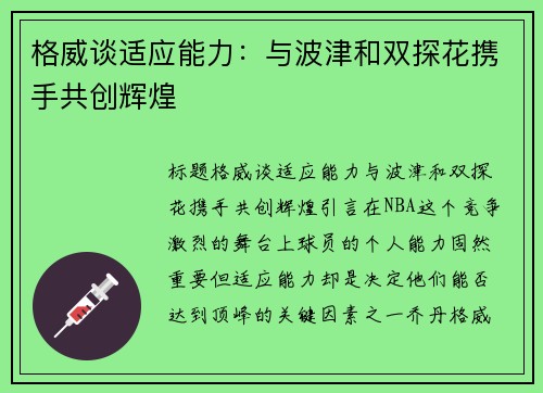 格威谈适应能力：与波津和双探花携手共创辉煌
