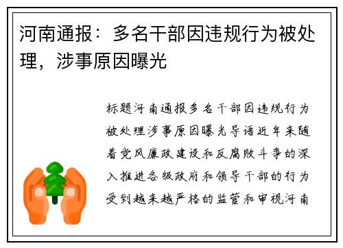 河南通报：多名干部因违规行为被处理，涉事原因曝光