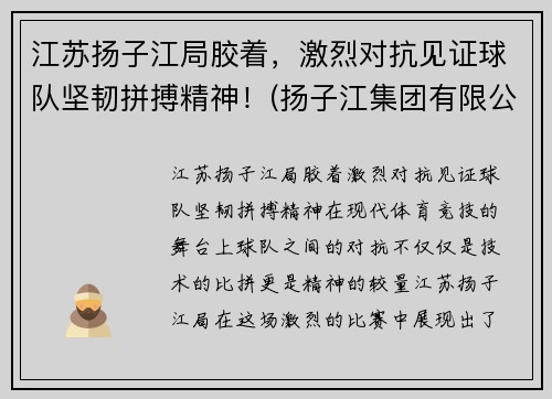 江苏扬子江局胶着，激烈对抗见证球队坚韧拼搏精神！(扬子江集团有限公司)