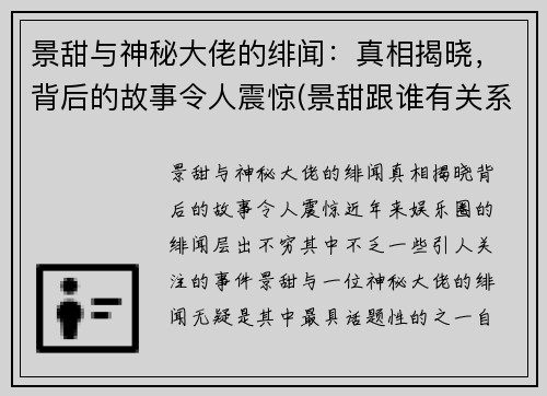 景甜与神秘大佬的绯闻：真相揭晓，背后的故事令人震惊(景甜跟谁有关系)