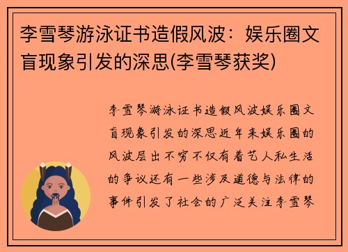 李雪琴游泳证书造假风波：娱乐圈文盲现象引发的深思(李雪琴获奖)