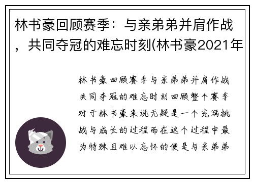林书豪回顾赛季：与亲弟弟并肩作战，共同夺冠的难忘时刻(林书豪2021年)