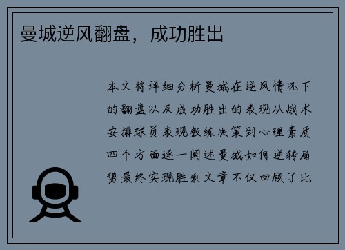 曼城逆风翻盘，成功胜出